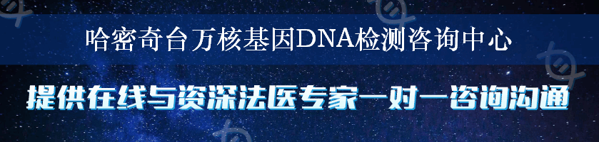 哈密奇台万核基因DNA检测咨询中心